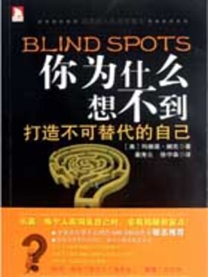 cover image of 你为什么想不到